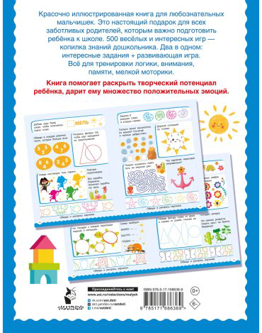 Книга Дмитриева В. Г.: 500 увлекательных заданий для мальчиков. 5-7 лет купить,NaN