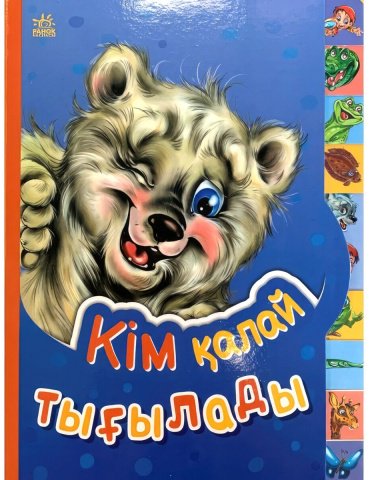 Книга Кішкентай білімпазға: Кім қалай тығылады купить,NaN