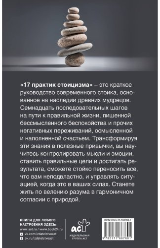 Книга Строганов П.: 17 практик стоицизма: как укротить жизненный хаос по-философски купить,NaN
