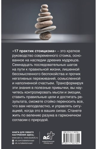 Книга Строганов П.: 17 практик стоицизма: как укротить жизненный хаос по-философски купить,NaN