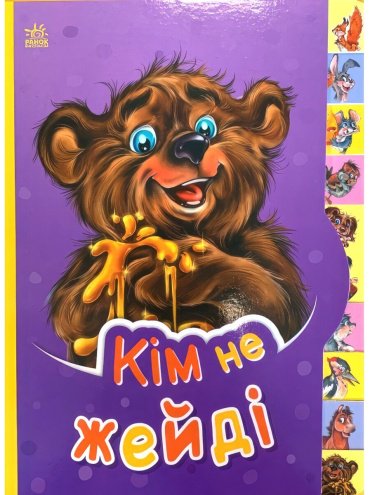 Книга Кішкентай білімпазға: Кім не жейді купить,NaN
