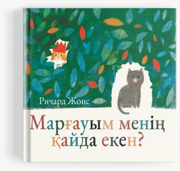 Книга Монс Р.: Марғауым менің қайда екен купить,NaN