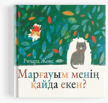 Книга Монс Р.: Марғауым менің қайда екен купить,NaN