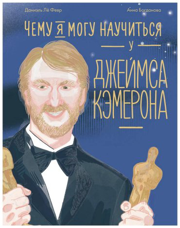Книга Лё Февр Д.: Чему я могу научиться у Джеймса Кэмерона купить,NaN