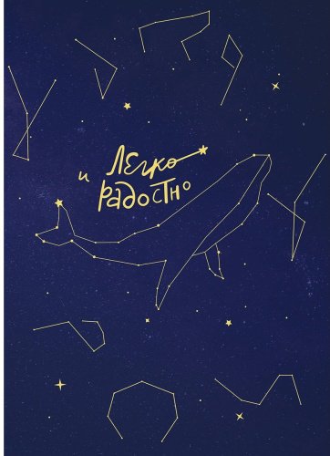 Книга Мужицкая Т. В.: Легко и радостно. Вдохновляющий блокнот от Татьяны Мужицкой купить,NaN
