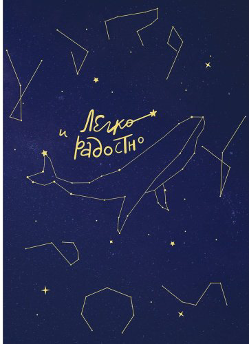 Книга Мужицкая Т. В.: Легко и радостно. Вдохновляющий блокнот от Татьяны Мужицкой купить,NaN