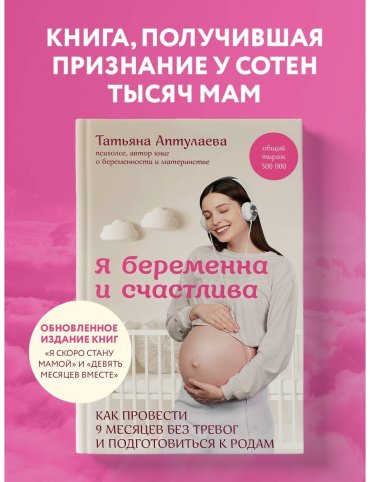 Книга Аптулаева Т.: Я беременна и счастлива. Как провести 9 месяцев без тревог и подготовиться к родам купить,NaN