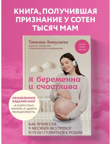 Книга Аптулаева Т.: Я беременна и счастлива. Как провести 9 месяцев без тревог и подготовиться к родам купить,NaN
