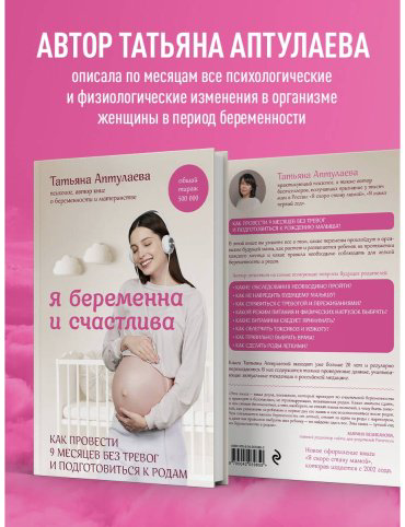 Книга Аптулаева Т.: Я беременна и счастлива. Как провести 9 месяцев без тревог и подготовиться к родам купить,NaN