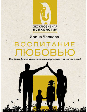 Книга Чеснова И. Е.: Воспитание любовью. Как быть большим и сильным взрослым для своих детей купить,NaN