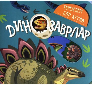 Книга Терезелері бар кітап: Динозаврлар купить,NaN