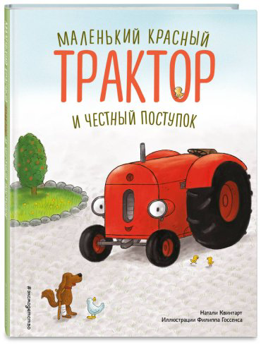 Книга Квинтарт Н.: Маленький красный Трактор и честный поступок (ил. Ф. Госсенса) купить,NaN