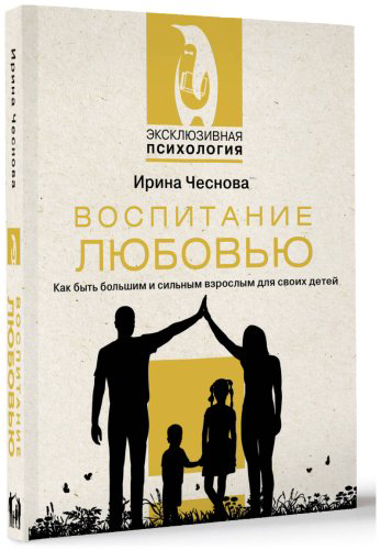 Книга Чеснова И. Е.: Воспитание любовью. Как быть большим и сильным взрослым для своих детей купить,NaN