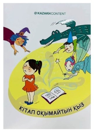 Книга Әділбек Нәби: Кітап оқымайтын қыз купить,NaN