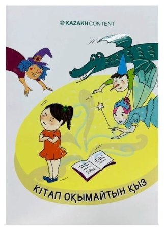 Книга Әділбек Нәби: Кітап оқымайтын қыз купить,NaN