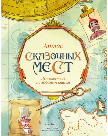Книга Вилла А.: Атлас сказочных мест. Путешествие по любимым книгам купить,NaN