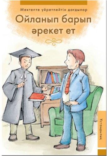 Книга Ойланып барып әрекет ет купить,NaN