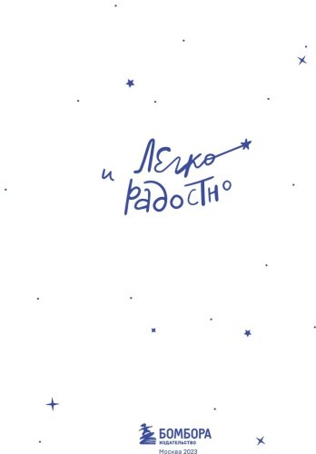 Книга Мужицкая Т. В.: Легко и радостно. Вдохновляющий блокнот от Татьяны Мужицкой купить,NaN