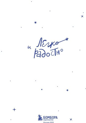 Книга Мужицкая Т. В.: Легко и радостно. Вдохновляющий блокнот от Татьяны Мужицкой купить,NaN