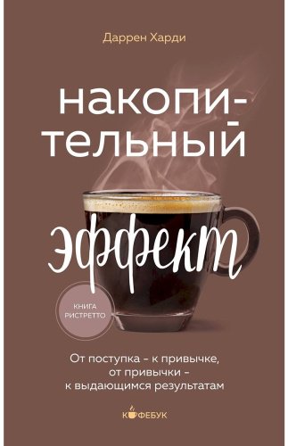 Книга Харди Д.: Накопительный эффект. От поступка - к привычке, от привычки - к выдающимся результатам купить,NaN