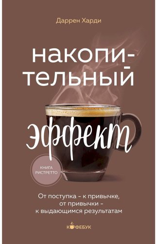 Книга Харди Д.: Накопительный эффект. От поступка - к привычке, от привычки - к выдающимся результатам купить,NaN