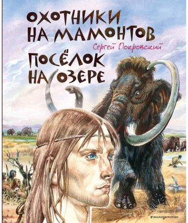 Книга Покровский С. В.: Охотники на мамонтов. Поселок на озере (илл. В. Канивца) купить,NaN