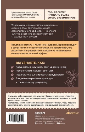 Книга Харди Д.: Накопительный эффект. От поступка - к привычке, от привычки - к выдающимся результатам купить,NaN
