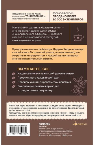 Книга Харди Д.: Накопительный эффект. От поступка - к привычке, от привычки - к выдающимся результатам купить,NaN