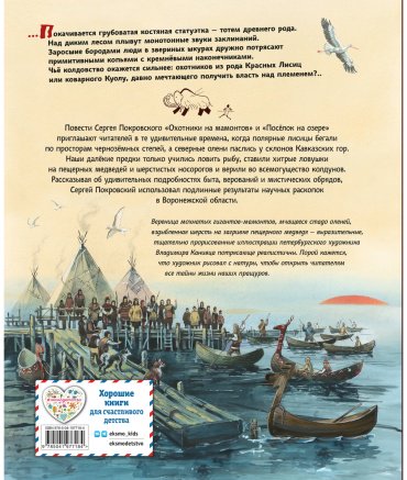 Книга Покровский С. В.: Охотники на мамонтов. Поселок на озере (илл. В. Канивца) купить,NaN