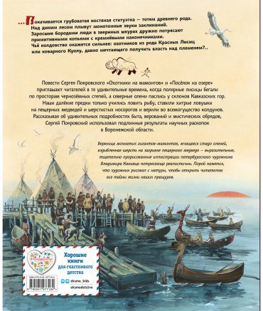 Книга Покровский С. В.: Охотники на мамонтов. Поселок на озере (илл. В. Канивца) купить,NaN
