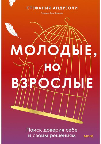 Книга Андриоли С.: Молодые, но взрослые: поиск доверия себе и своим решениям купить,NaN