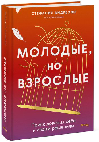 Книга Андриоли С.: Молодые, но взрослые: поиск доверия себе и своим решениям купить,NaN