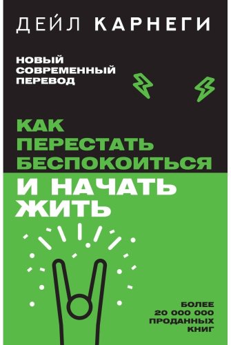 Книга Карнеги Д.: Как перестать беспокоиться и начать жить купить,NaN