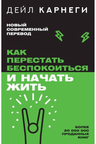 Книга Карнеги Д.: Как перестать беспокоиться и начать жить купить,NaN