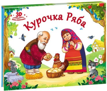 Книга Любимые сказки. Курочка Ряба купить,NaN