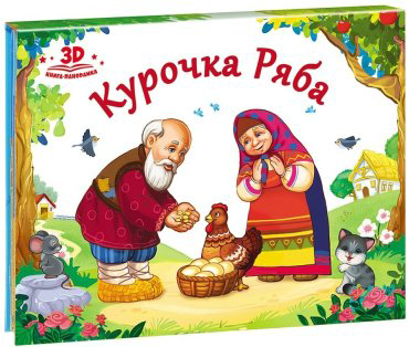 Книга Любимые сказки. Курочка Ряба купить,NaN