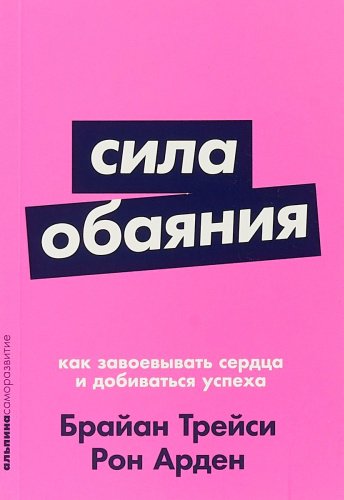Книга Трейси Б., Арден Р.: Сила обаяния: Как завоевывать сердца и добиваться успеха + Покет серия купить,NaN