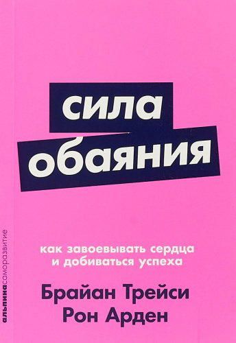 Книга Трейси Б., Арден Р.: Сила обаяния: Как завоевывать сердца и добиваться успеха + Покет серия купить,NaN