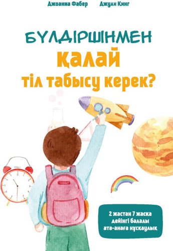 Книга Фабер Дж., Кинг Д.: Бүлдіршінмен қалай тіл табысу керек купить,NaN