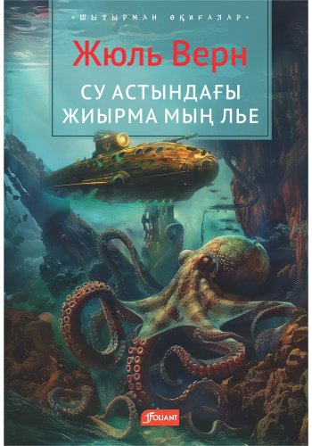 Книга Верн Ж.: Су астындағы жиырма мың лье купить,NaN