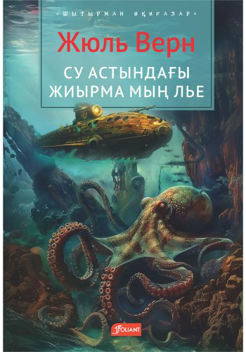 Книга Верн Ж.: Су астындағы жиырма мың лье купить,NaN