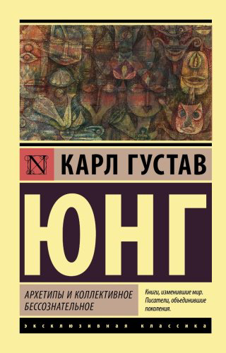 Книга Юнг К. Г.: Архетипы и коллективное бессознательное купить,NaN