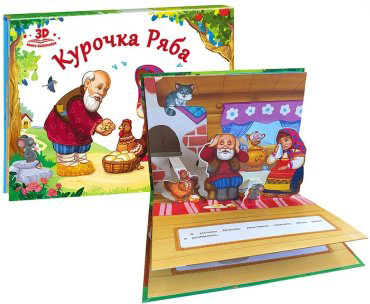 Книга Любимые сказки. Курочка Ряба купить,NaN