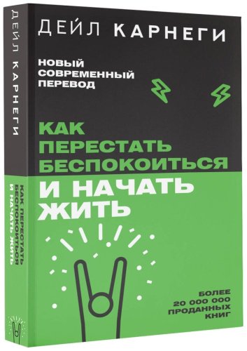 Книга Карнеги Д.: Как перестать беспокоиться и начать жить купить,NaN
