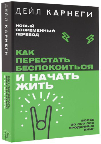 Книга Карнеги Д.: Как перестать беспокоиться и начать жить купить,NaN