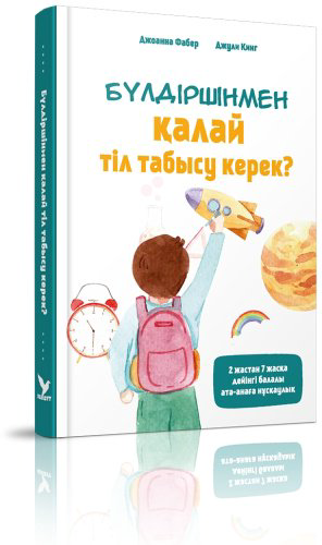 Книга Фабер Дж., Кинг Д.: Бүлдіршінмен қалай тіл табысу керек купить,NaN