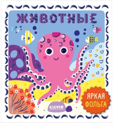 Книга Без автора: Мир первых слов. Животные купить,NaN
