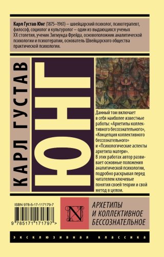 Книга Юнг К. Г.: Архетипы и коллективное бессознательное купить,NaN