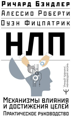 Книга Бэндлер Р., Роберти А., Фицпатрик О.: НЛП. Механизмы влияния и достижения целей. Практическое руководство купить,NaN