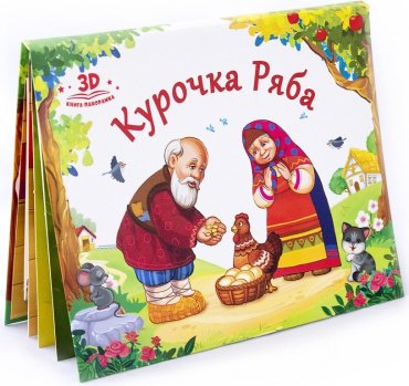 Книга Любимые сказки. Курочка Ряба купить,NaN